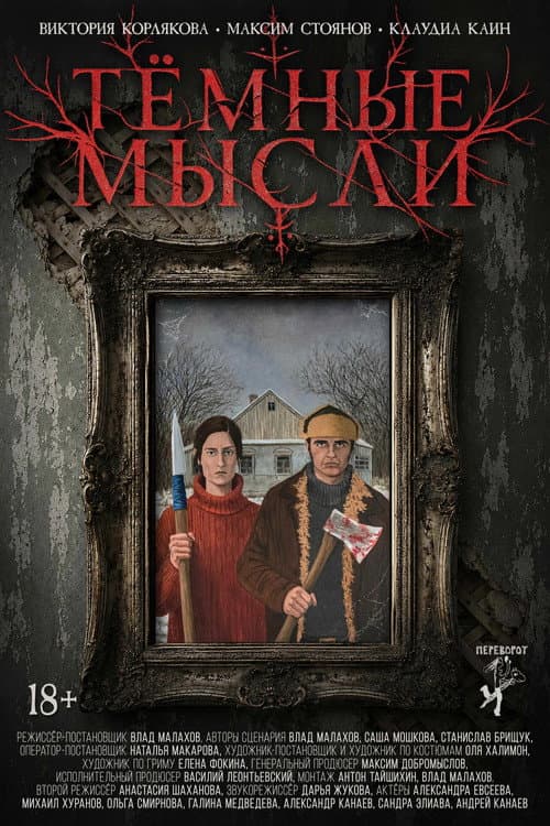 Тёмные мысли (2026) poster