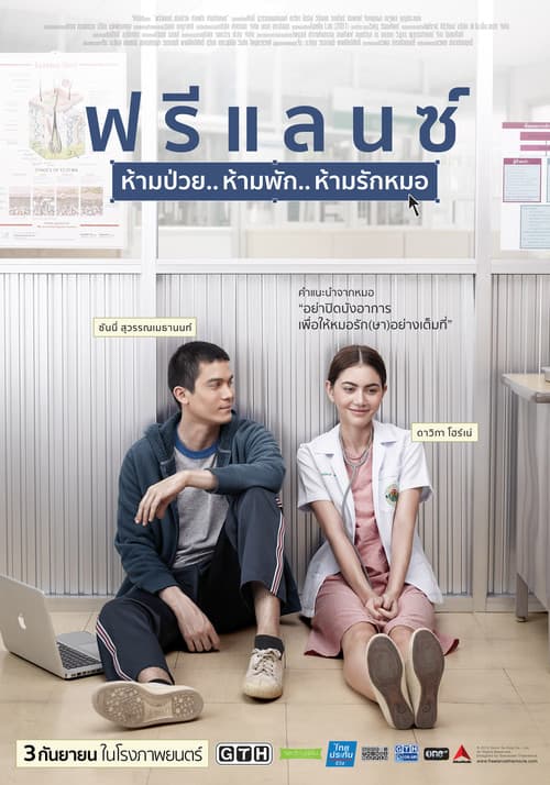 Freelance: Ham Puay... Ham Phak... Ham Rak Mor (2015) poster
