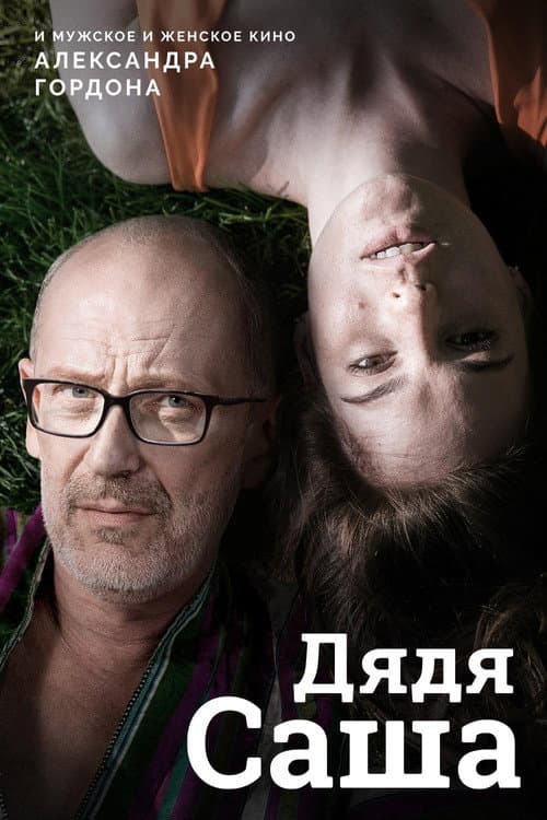 Дядя Саша (2018) poster