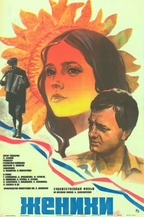 Женихи (1986) poster