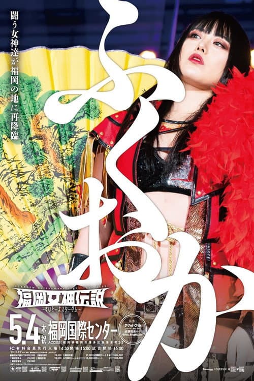 福岡女神伝説2023〜すいとーよスターダム〜 (2023) poster