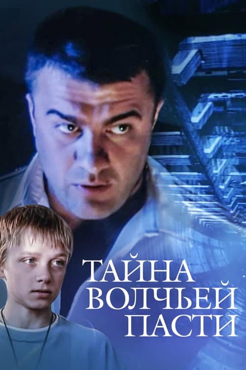 Тайна «Волчьей пасти» (2005) poster