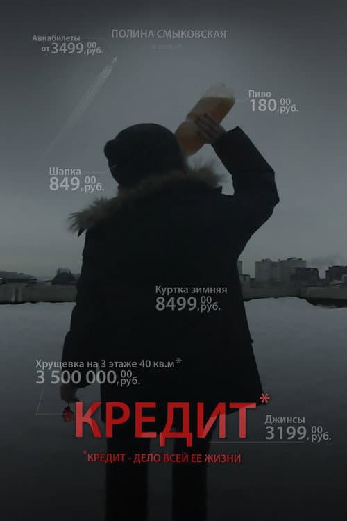 Кредит (2016) poster