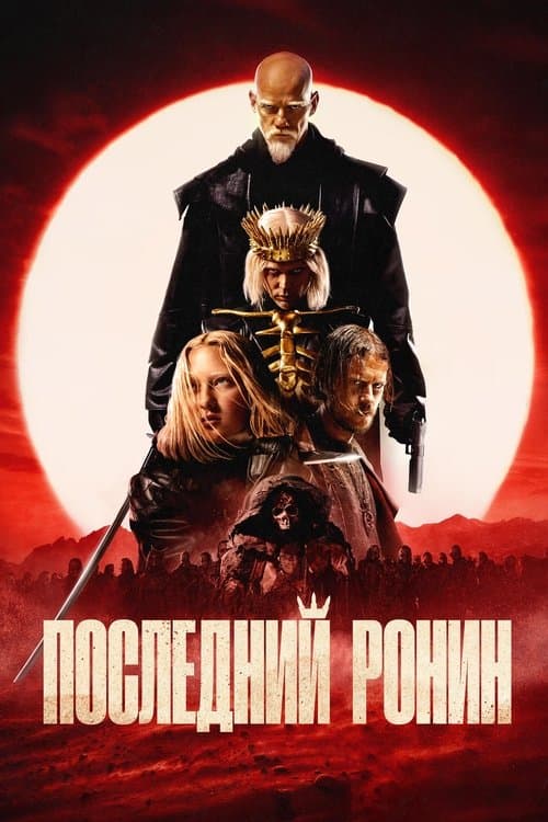 Последний Ронин (2024) poster