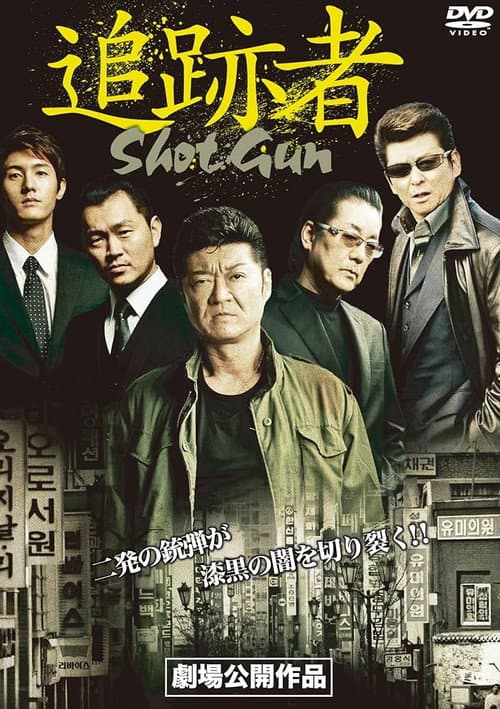 追跡者　SHOT GUN (2014) poster