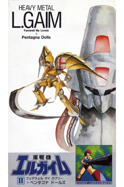 重戦機エルガイムII フェアウェル マイ ラブリー+ペンタゴナ ドールズ (1987) poster