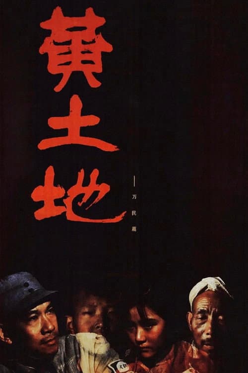 Yellow Earth (1984) poster