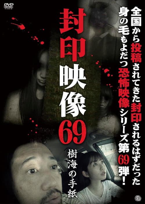 封印映像69 樹海の手紙 (2024) poster