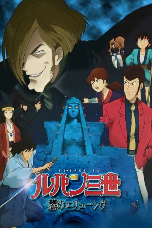 Lupin the Third: The Elusiveness of the Fog (2007) poster