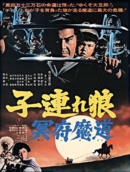 Kozure Ôkami: Meifumadô (1973) poster