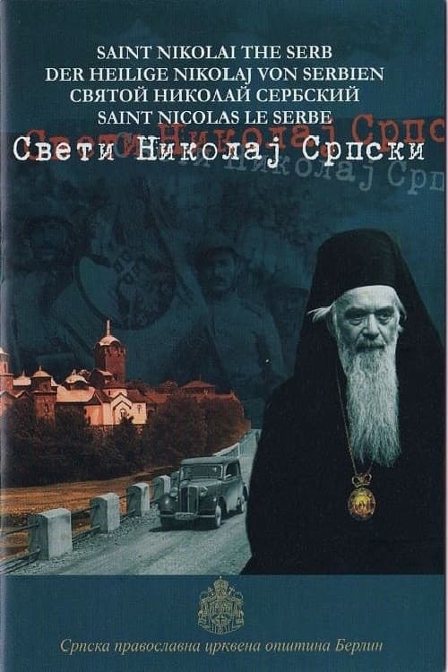 Sveti Nikolaj Srpski (2006) poster
