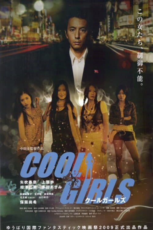 COOL GIRLS クールガールズ (2009) poster