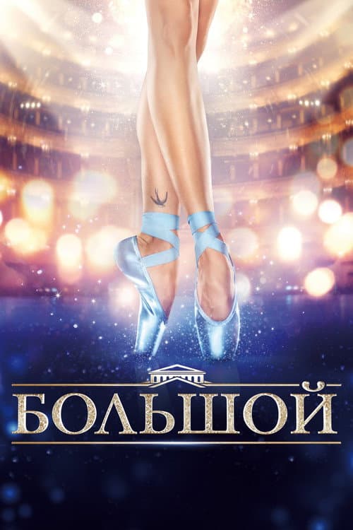 Большой (2016) poster