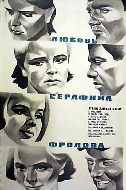 Любовь Серафима Фролова (1969) poster