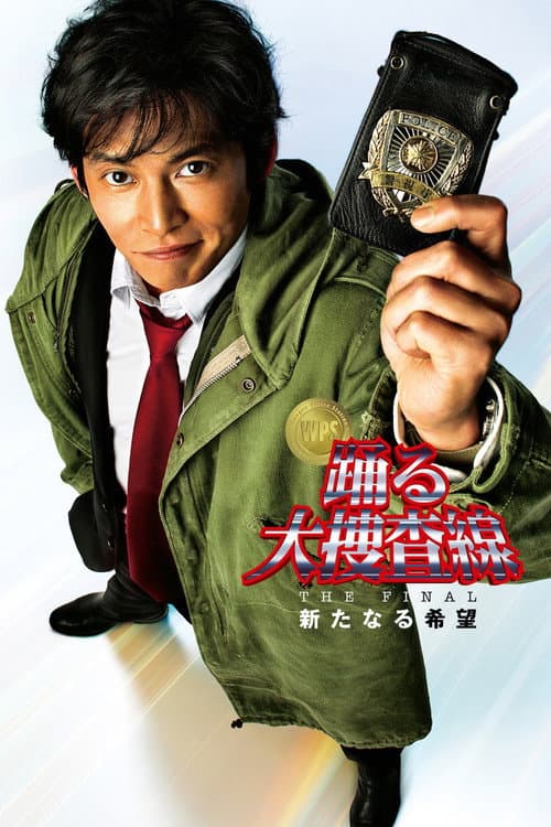 踊る大捜査線 THE FINAL 新たなる希望 (2012) poster