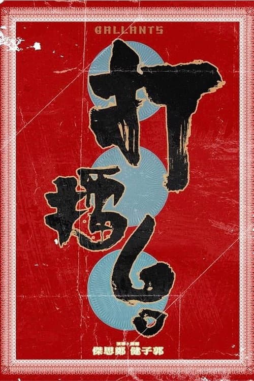 打擂台 (2010) poster