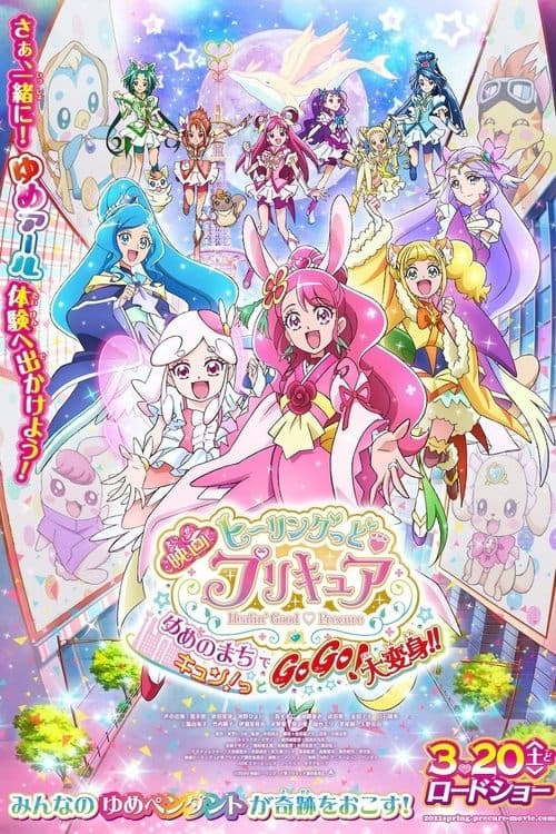 映画 ヒーリングっど♥プリキュア ゆめのまちでキュン！っとGoGo！大変身！！ (2021) poster