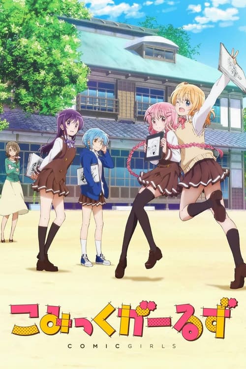 こみっくがーるず (2018) poster