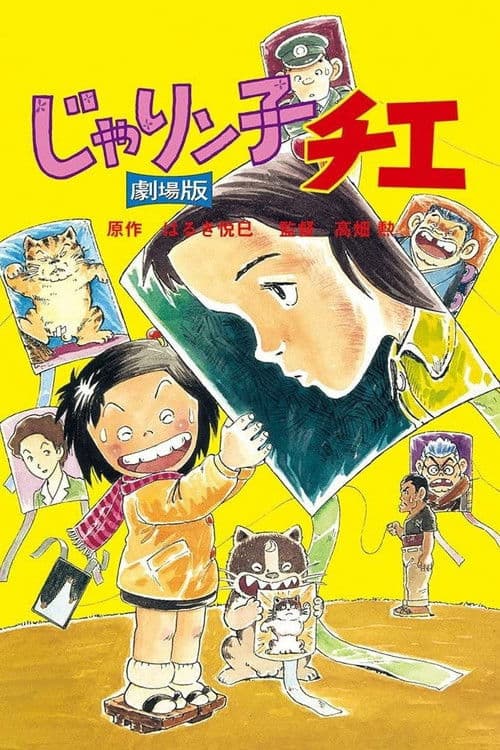 じゃりン子チエ 劇場版 (1981) poster