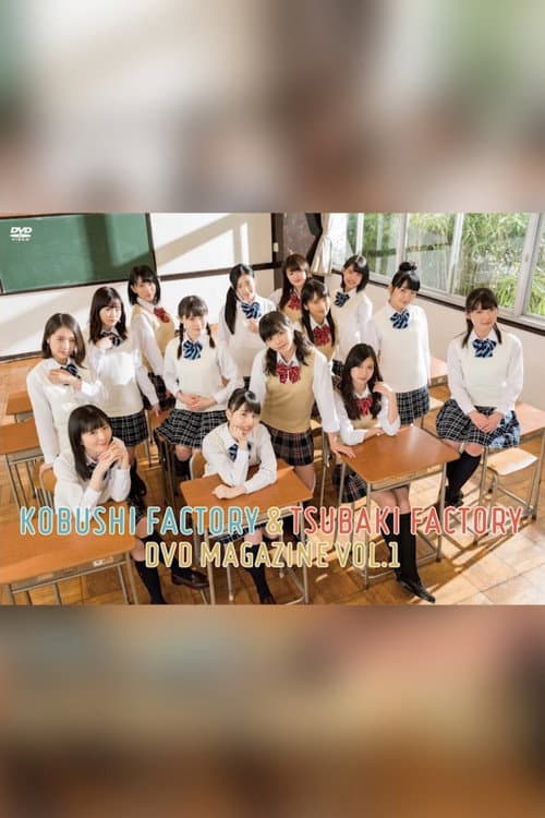 こぶしファクトリー&つばきファクトリー DVD Magazine Vol.1 (2018) poster