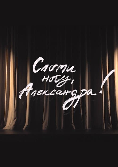 Сломи ногу, Александра! (2024) poster