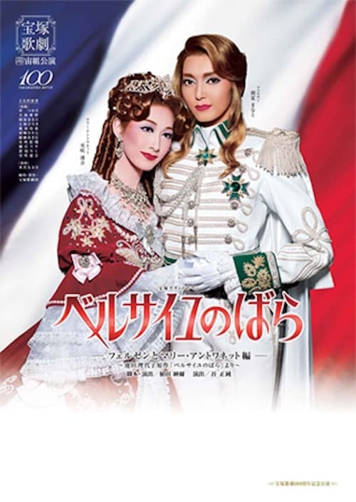 Versailles no Bara - Fersen to Marie Antoinette Hen (2014) poster