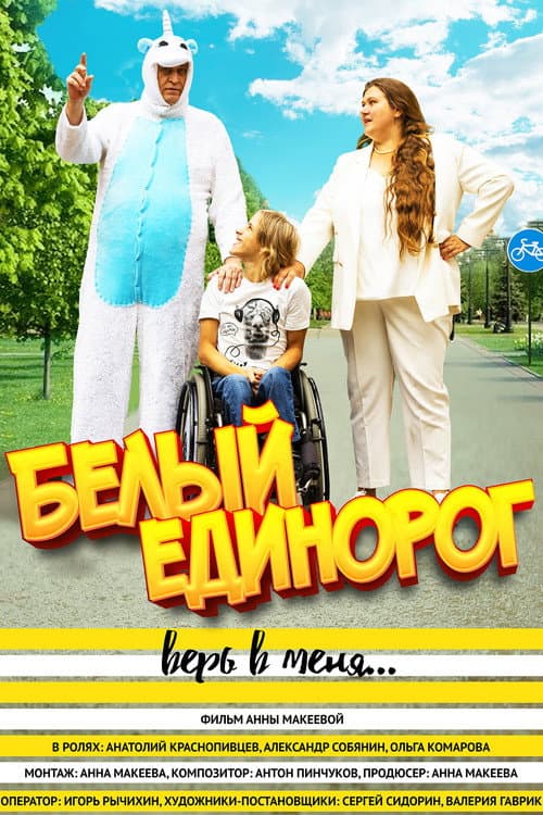 Белый единорог (2022) poster