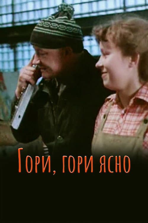 Гори, гори ясно... (1983) poster