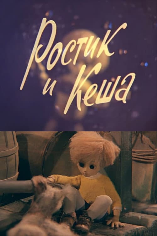 Ростик и Кеша (1979) poster