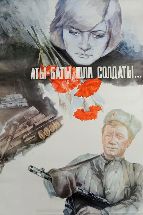 Аты-баты, шли солдаты... (1976) poster