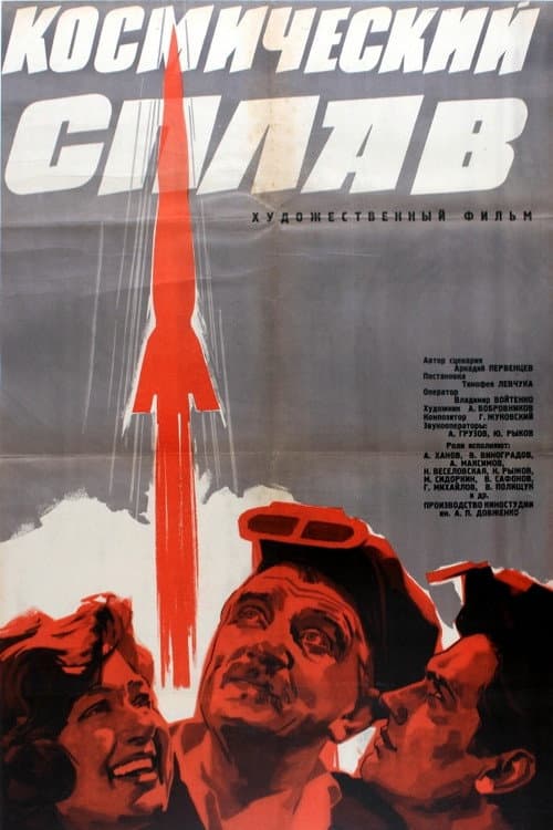 Космічний сплав (1964) poster