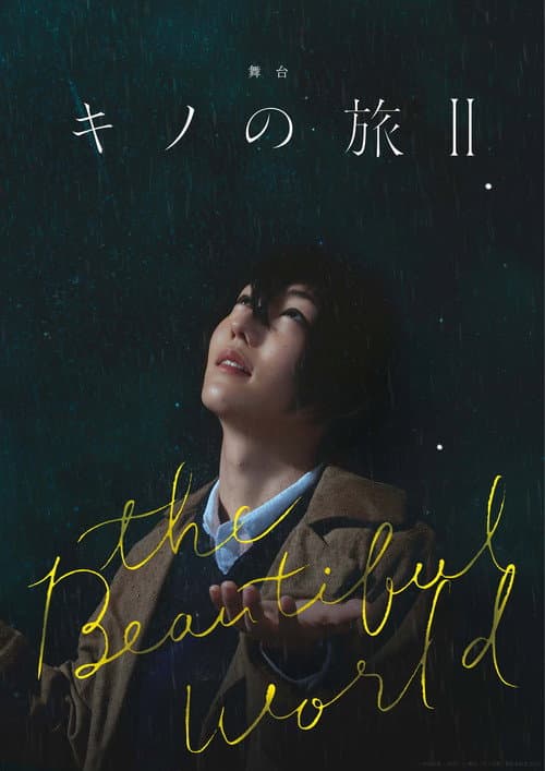 舞台「キノの旅II -the Beautiful World-」 (2023) poster