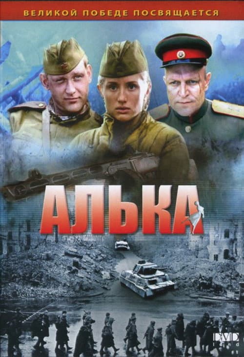 Алька (2006) poster