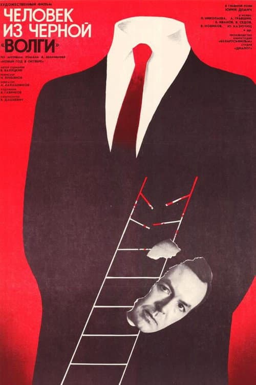 Человек из чёрной «Волги» (1990) poster