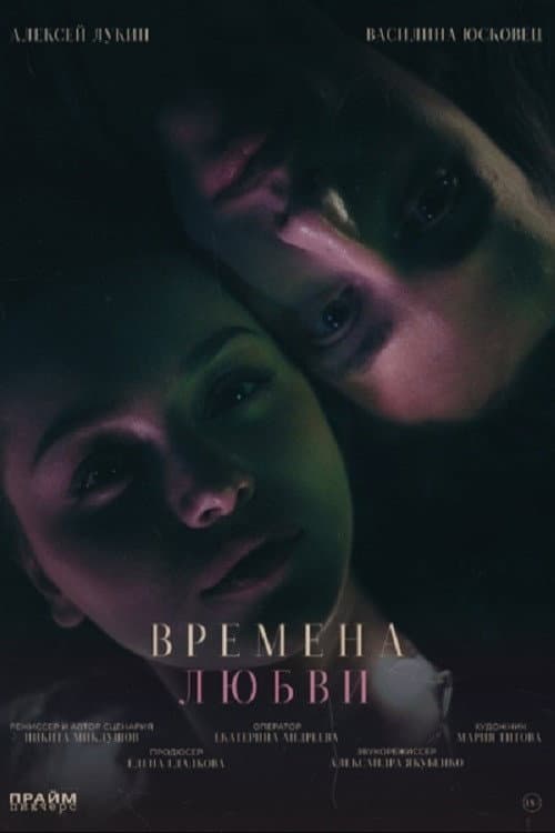 Времена любви (2026) poster