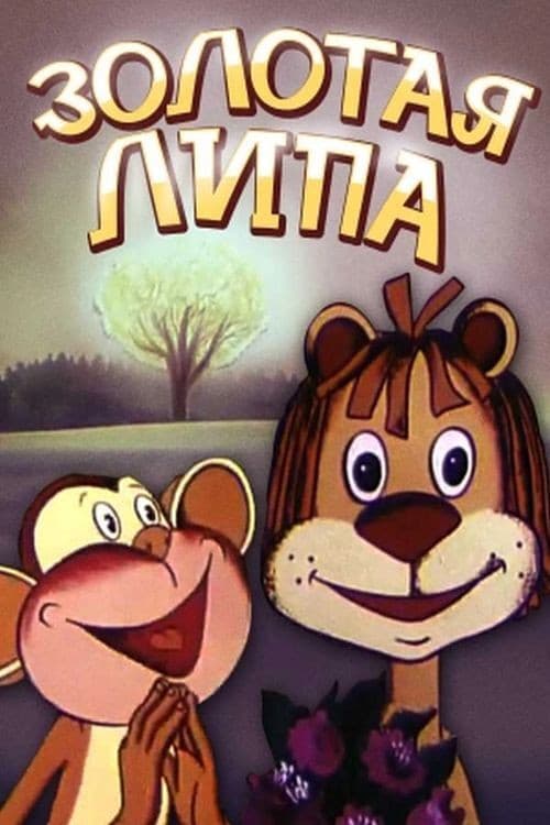 Золота липа (1980) poster