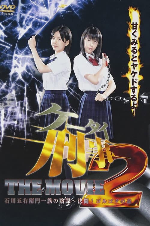 ケータイ刑事（デカ） THE MOVIE 2 石川五右衛門一族の陰謀〜決闘！ゴルゴダの森 (2007) poster