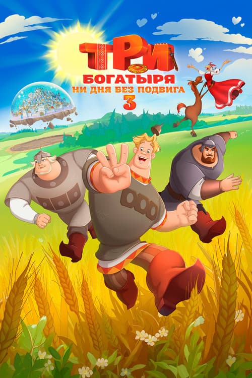 Три богатыря. Ни дня без подвига 3 (2026) poster