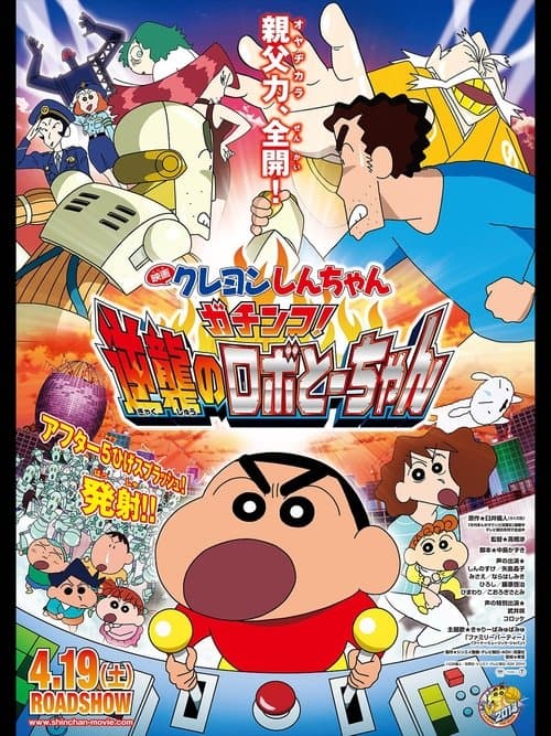クレヨンしんちゃん ガチンコ!逆襲のロボとーちゃん (2014) poster