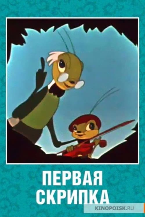 Первая скрипка (1958) poster