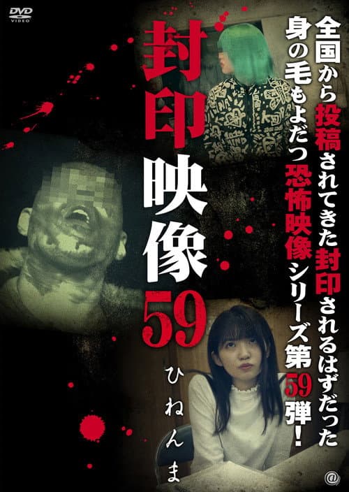 Fuuin Eizou 59: Hinen-ma (2022) poster