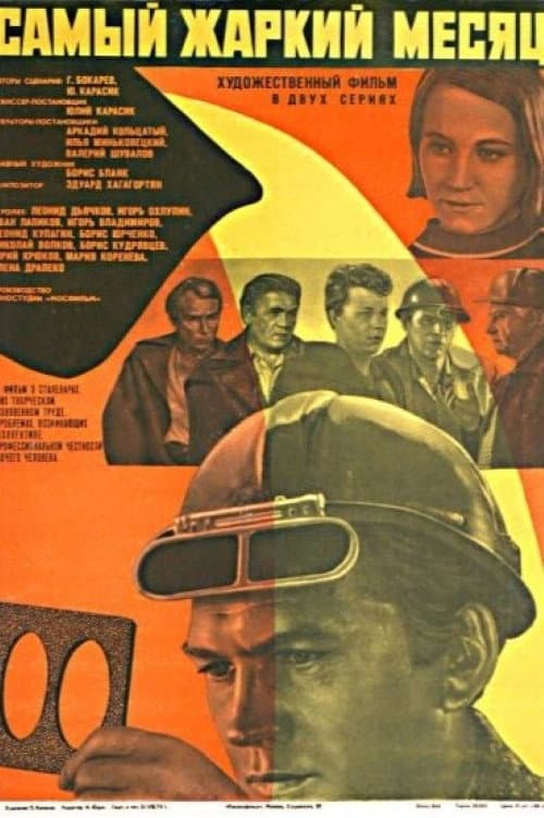 Самый жаркий месяц (1974) poster