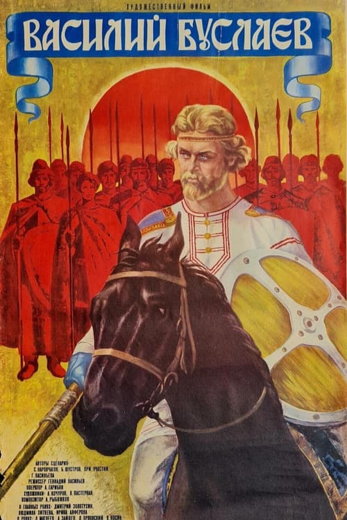 Василий Буслаев (1983) poster