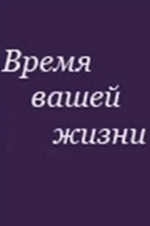 Время вашей жизни (1992) poster