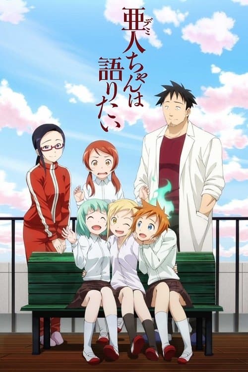 亜人ちゃんは語りたい (2017) poster