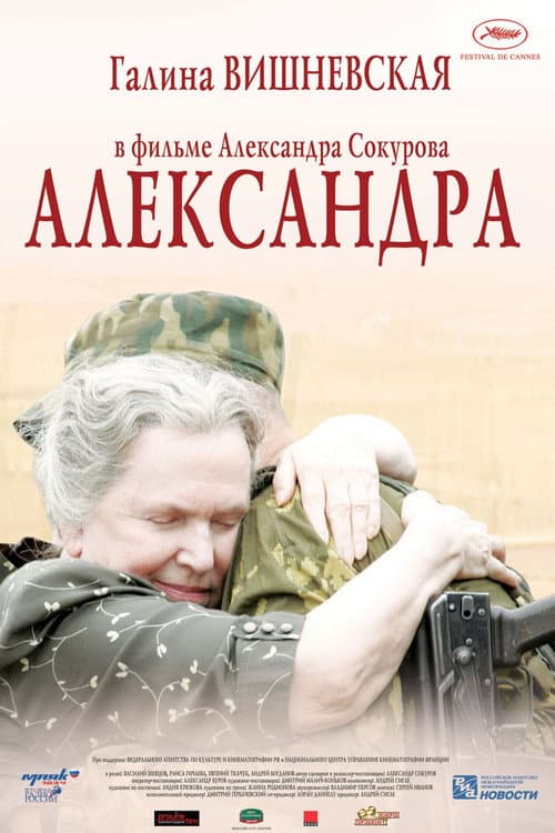 Александра (2007) poster