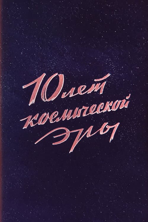10 лет космической эры (1967) poster