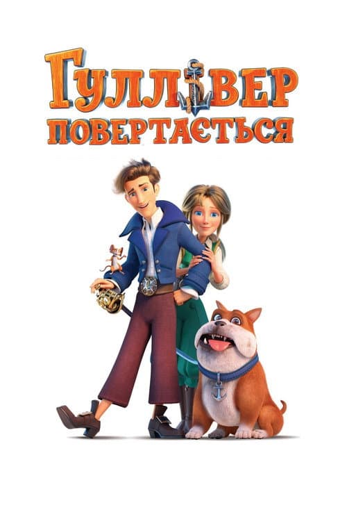 Гуллівер повертається (2021) poster