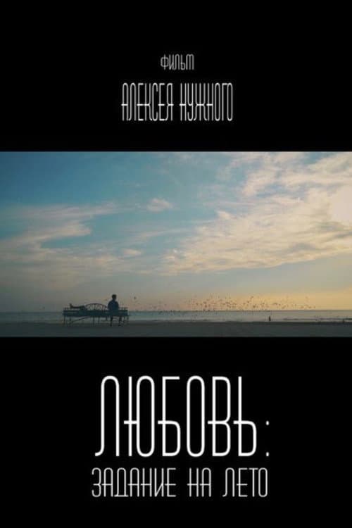 Любовь: Задание на лето (2014) poster