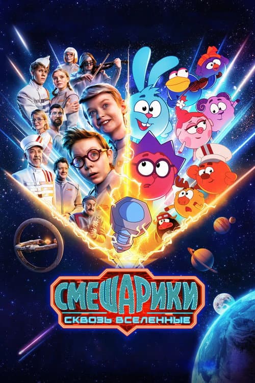 Смешарики: Сквозь вселенные (2026) poster
